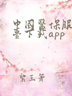 中国医保服务平台下载app