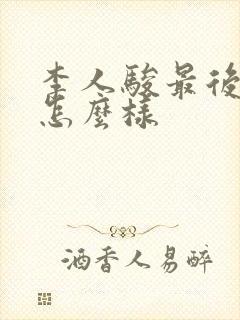 李人骏最后结局怎么样