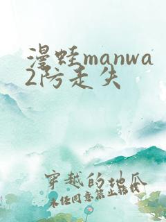 漫蛙manwa2防走失