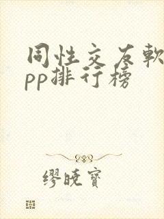 同性交友软件app排行榜