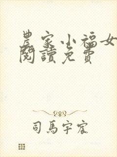农家小福女全文阅读免费