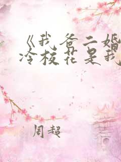 《我爸二婚,高冷校花是我妹》