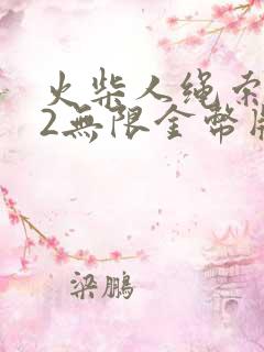 火柴人绳索英雄2无限金币版下载