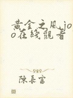 黄金之风jojo在线观看