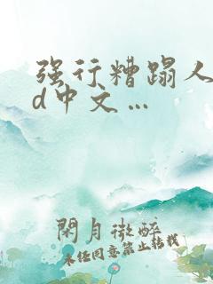 强行糟蹋人妻hd中文…