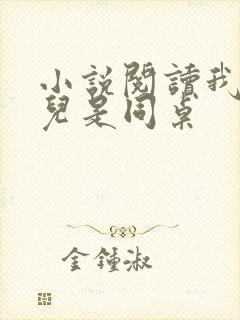 小说阅读我和女儿是同桌