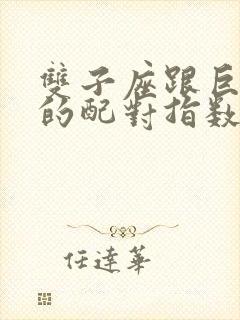 双子座跟巨蟹座的配对指数是多少