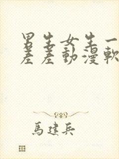 男生女生一起差差差动漫软件