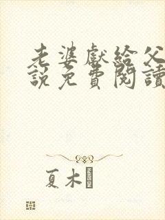 老婆献给父亲小说免费阅读全文