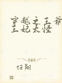 穿越之王爷太坏王妃太怪