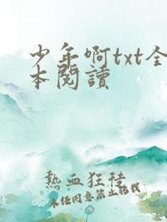 少年啊txt全本阅读