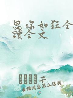 思你如狂全文阅读全文