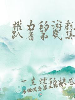 权力的游戏龙妈趴着第几集