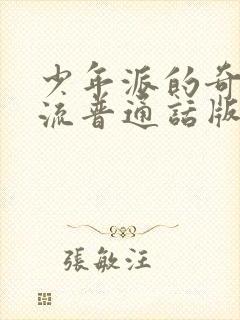 少年派的奇幻漂流普通话版