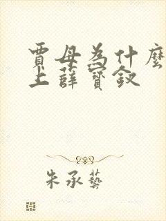 贾母为什么看不上薛宝钗