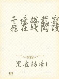 千亿总裁宠妻上瘾在线阅读