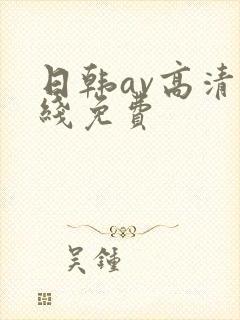 日韩av高清在线免费