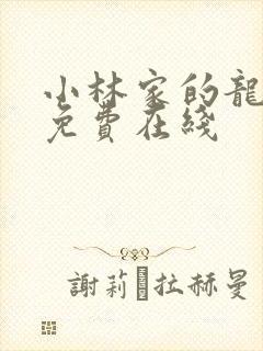 小林家的龙女仆免费在线