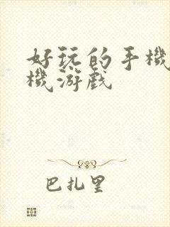 好玩的手机版单机游戏