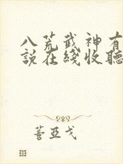 八荒武神有声小说在线收听