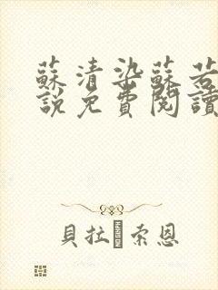 苏清染苏若雪小说免费阅读最新章节