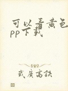 可以看黄色的app下载