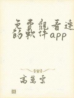 免费观看连续剧的软件app