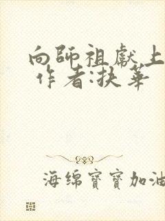 向师祖献上咸鱼 作者:扶华