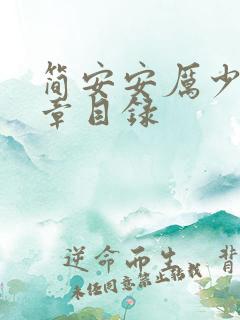 简安安厉少霆全章目录