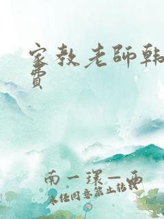 家教老师韩漫免费