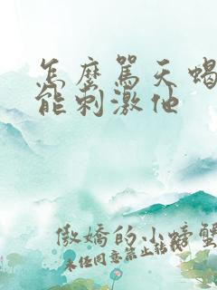 怎么骂天蝎男才能刺激他