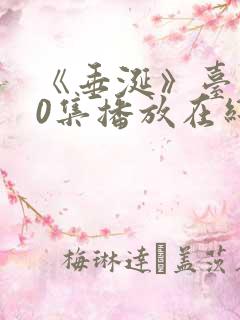 《垂涎》台剧10集播放在线观看免费