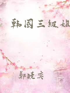韩国三级姐妹三