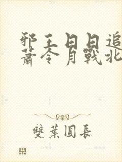 邪王日日追妻忙萧令月战北寒