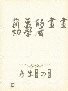 简单的画画教程初学者