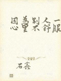 因为别人一句话心里不舒服怎么办