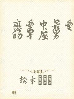 恋爱中最爱哭穷的星座男