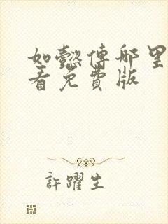 如懿传哪里可以看免费版