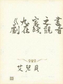 《九家之书》韩剧在线观看