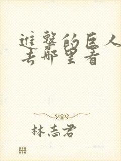 进击的巨人动漫去哪里看