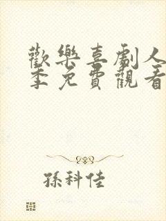 欢乐喜剧人第四季免费观看完整版