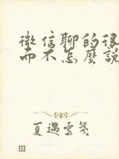 微信聊的很好见面不怎么说话