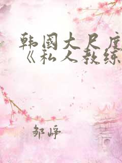 韩国大尺度电影《私人教练》