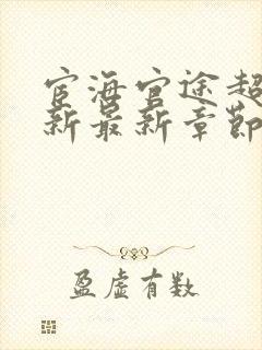 宦海官途超前更新最新章节免费阅读