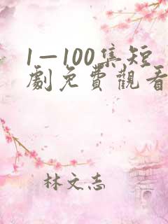 1—100集短剧免费观看一口气看完