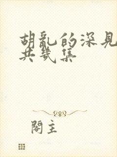 胡乱的深见君一共几集