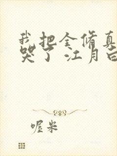我把全修真界卷哭了 江月白txt下载
