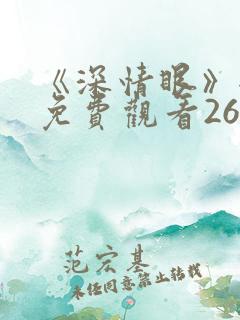 《深情眼》全集免费观看26集完整版