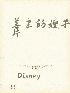 善良的嫂子理伦片