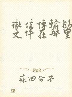 微信传输助手的文件在哪里